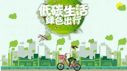 绿色简约卡通低碳生活绿色出行主题PPT模板