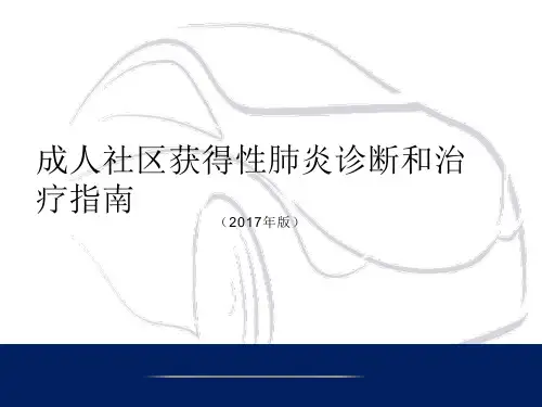 社区获得性肺炎诊断和治疗指南最新版本