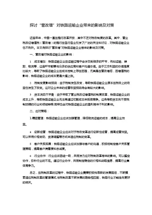 探讨“营改增”对铁路运输企业带来的影响及对策