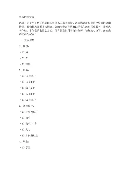 美国医疗调查问卷模板