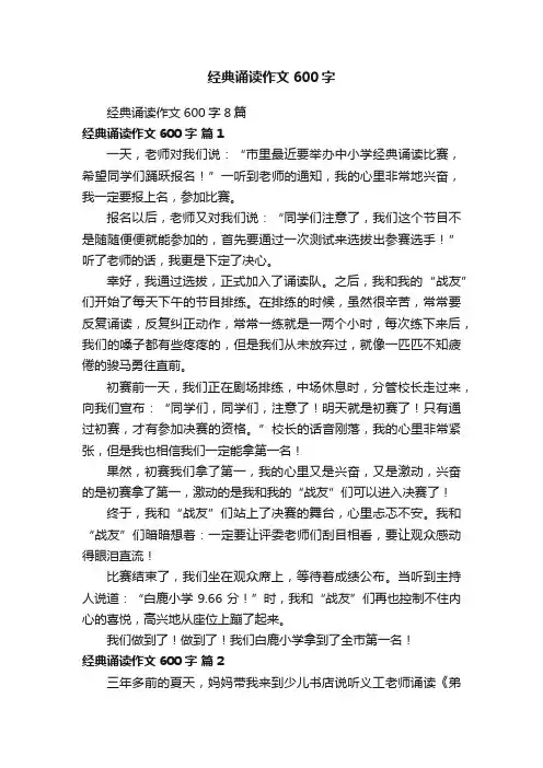 经典诵读作文600字8篇