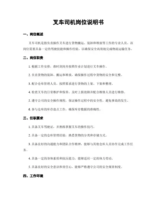 叉车司机岗位说明书