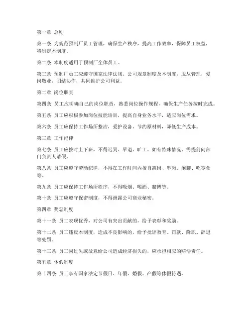 预制厂员工管理制度范本