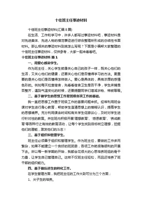 十佳班主任事迹材料（汇编8篇）