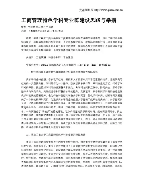 工商管理特色学科专业群建设思路与举措