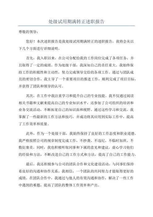 处级试用期满转正述职报告