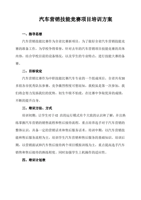 汽车营销技能竞赛项目培训方案