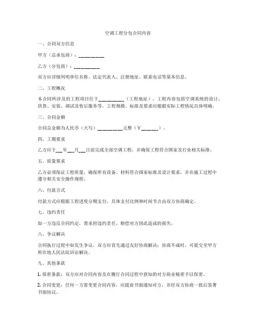 空调工程分包合同内容