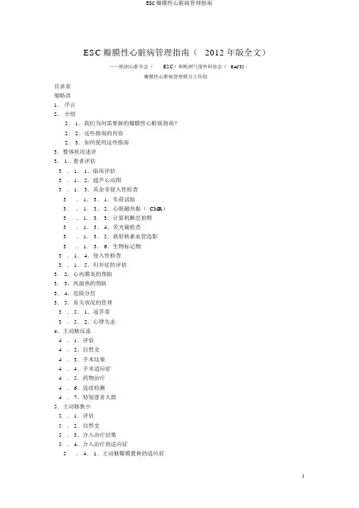 ESC瓣膜性心脏病管理指南
