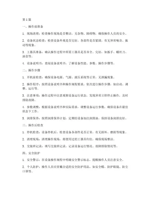 检查设备操作规程内容(3篇)