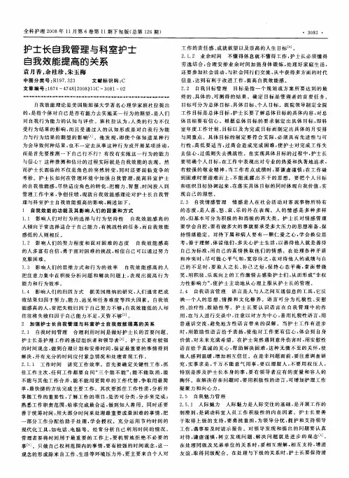 护士长自我管理与科室护士自我效能提高的关系