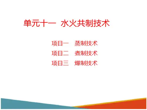 水火共制技术—蒸制技术(中药炮制技术课件)