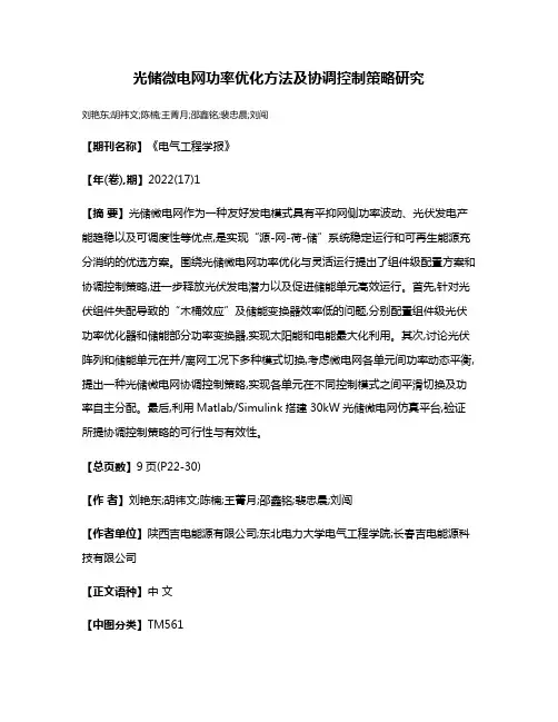 光储微电网功率优化方法及协调控制策略研究