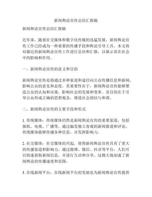 新闻舆论宣传总结汇报稿