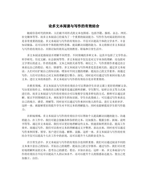 论多文本阅读与写作的有效结合