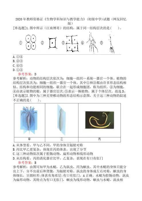 2020年教师资格证《生物学科知识与教学能力》(初级中学)试题(网友回忆版)