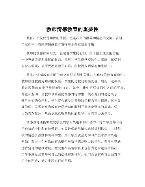 教师情感教育的重要性