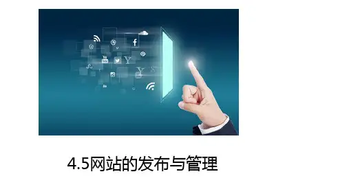 4.5网站的发布与管理-粤教版高中信息技术选修三(网络技术应用)课件(共17张PPT)