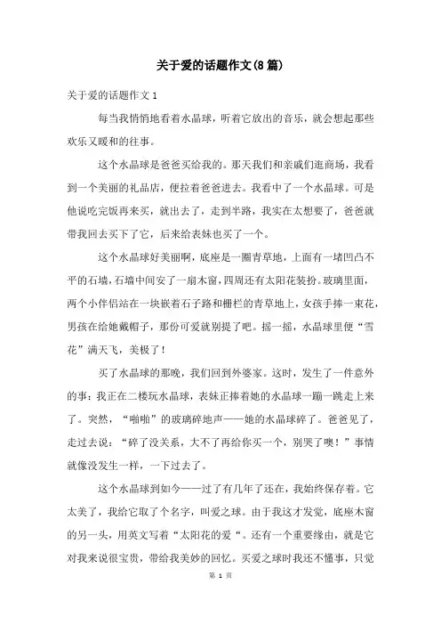 关于爱的话题作文(8篇)