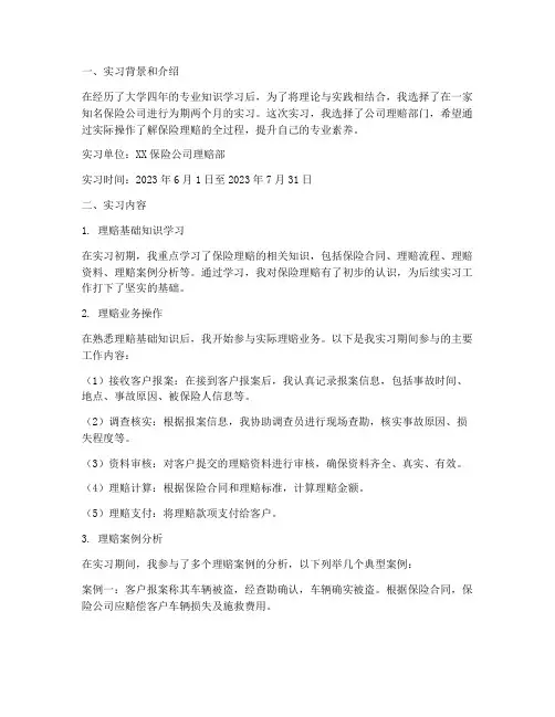 做保险理赔的实习报告