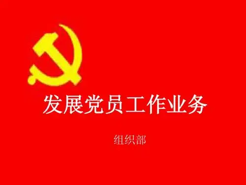 发展党员工作业务(非公党务干部培训)