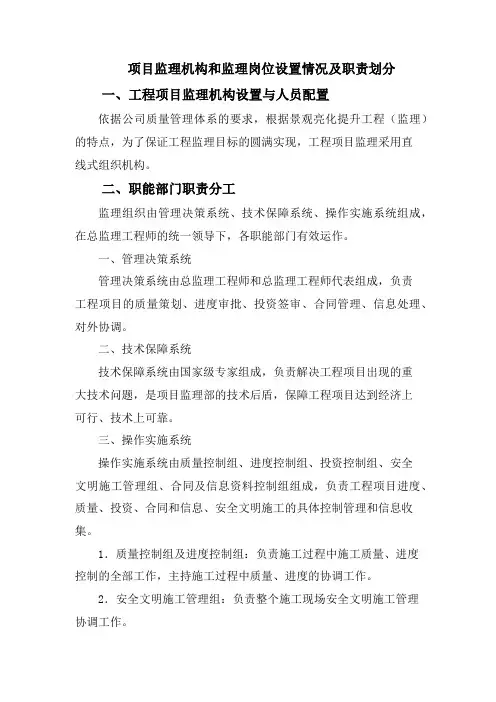 项目监理机构和监理岗位设置情况及职责划分