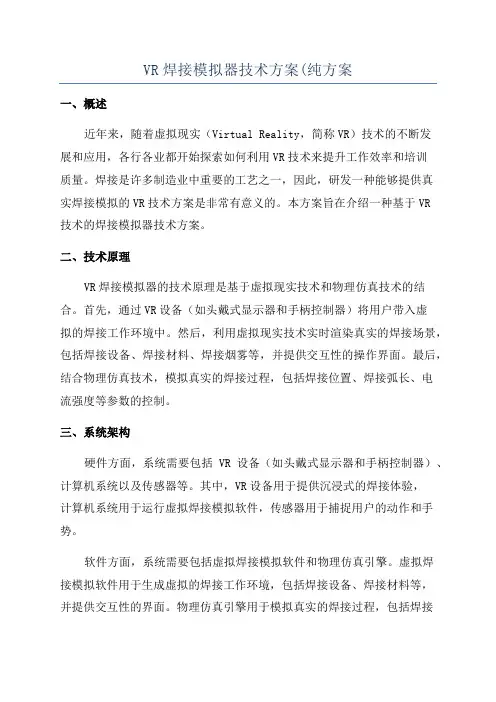 VR焊接模拟器技术方案(纯方案