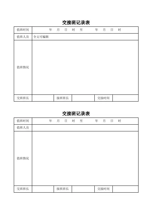 值班交接班记录表模板表格