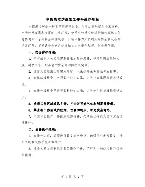 中频感应炉炼钢工安全操作规程（三篇）