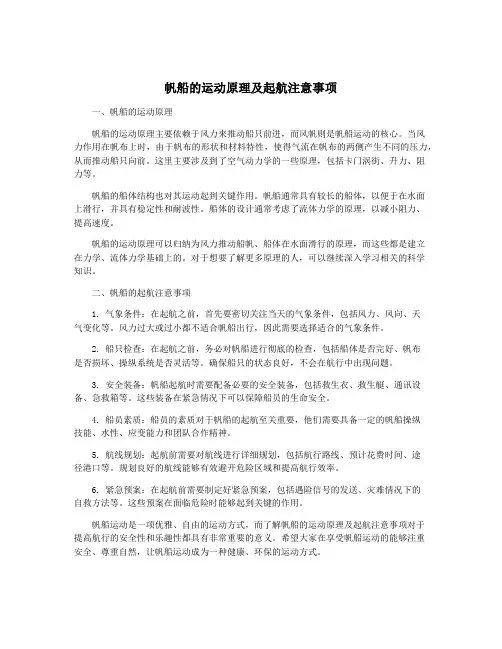 帆船的运动原理及起航注意事项