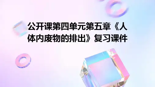 公开课第四单元第五章《人体内废物的排出》复习课件