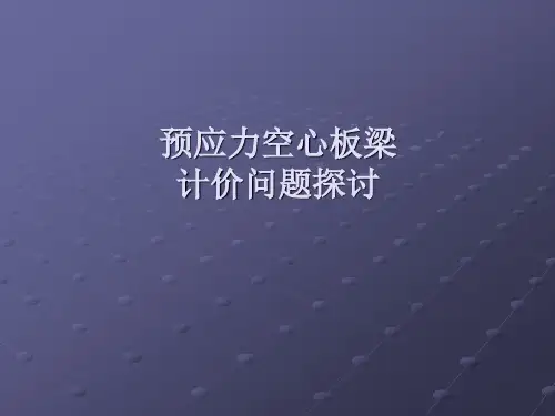 预应力空心板梁的计价