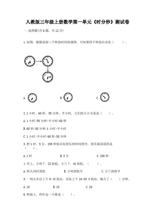 人教版三年级上册数学第一单元《时分秒》测试卷含答案(预热题)