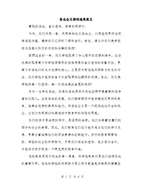 家长会主持词结尾范文（三篇）