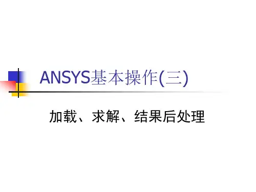 (完整版)ANSYS基本操作-加载求解结果后处理解析