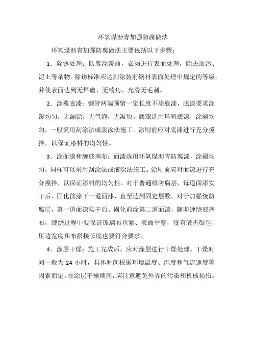 环氧煤沥青加强防腐做法