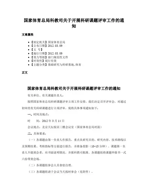 国家体育总局科教司关于开展科研课题评审工作的通知