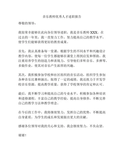 音乐教师优秀人才述职报告
