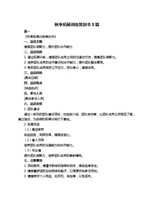 秋季拓展训练策划书3篇