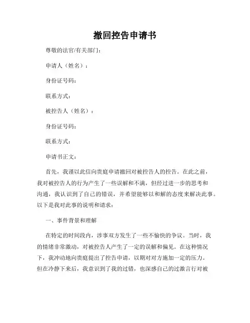 撤回控告申请书