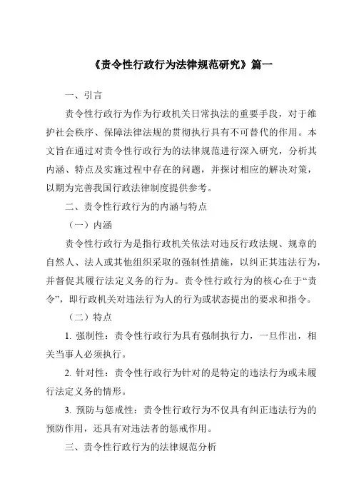 《2024年责令性行政行为法律规范研究》范文