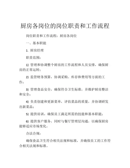 厨房各岗位的岗位职责和工作流程