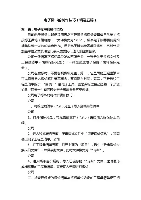电子标书的制作技巧（精选五篇）