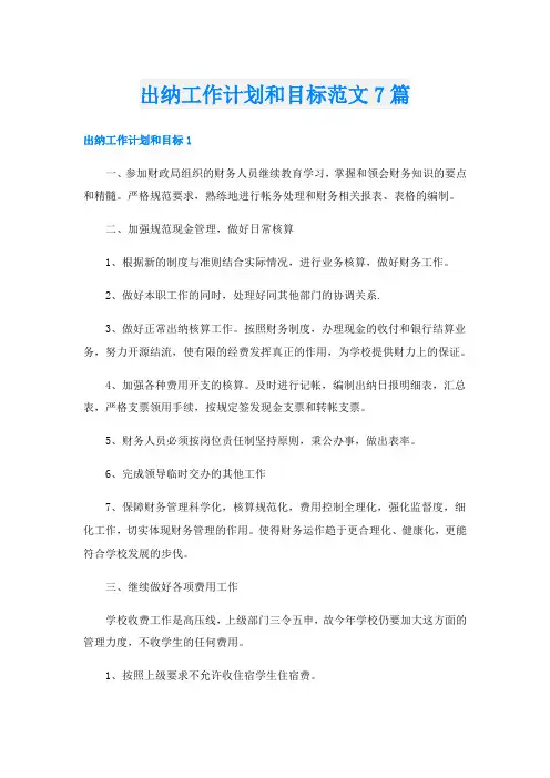 出纳工作计划和目标范文7篇
