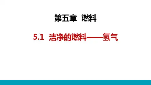 《洁净的燃料—氢气》PPT教学课件