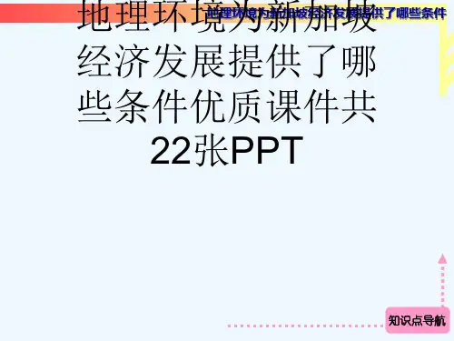 人教版高中地理必修3第一章问题研究地理环境为新加坡经济发展提供了哪些条件优质课件共22张PPT[可修
