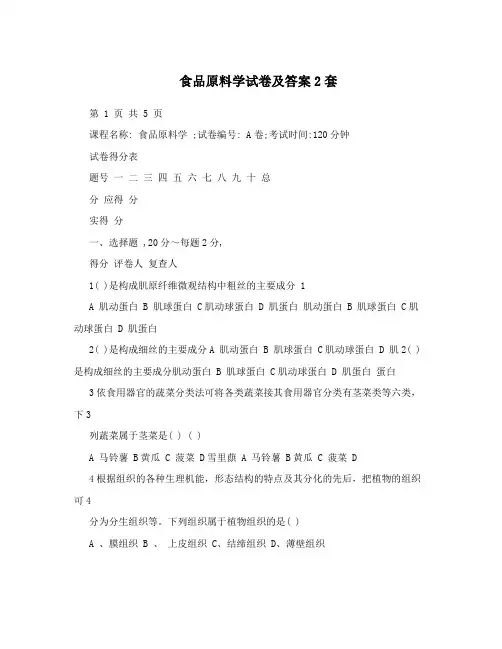 食品原料学试卷及答案2套