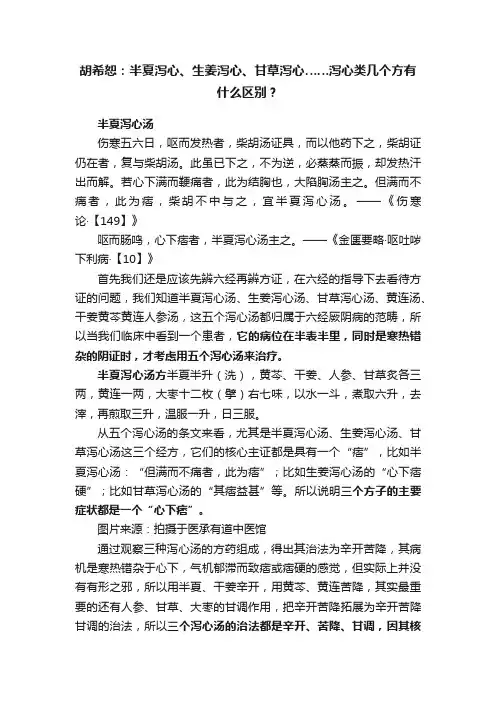 胡希恕：半夏泻心、生姜泻心、甘草泻心……泻心类几个方有什么区别？