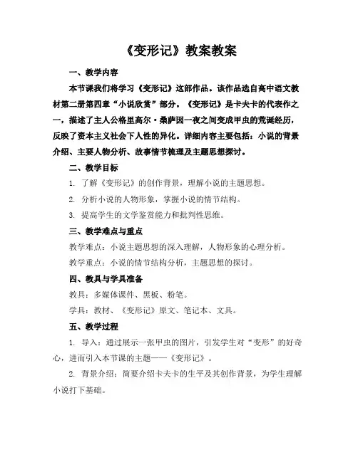《变形记》教案教案