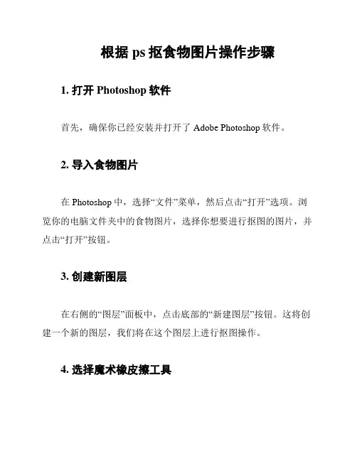 根据ps抠食物图片操作步骤